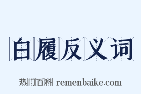 白履反义词是什么意思的图片